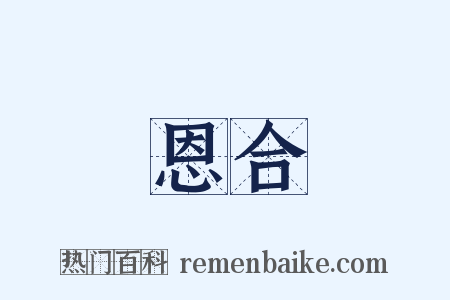 恩合是什么意思的图片